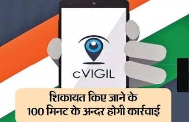 ‘सी-व्हिजिल’ॲप - नागरिकांसाठी प्रभावी अस्त्र तर निवडणूक आयोगाचा तिसरा डोळा ! 
