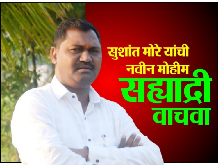 माहिती अधिकार, सामाजिक कार्यकर्ते सुशांत मोरे यांची नवीन मोहीम सहयाद्री वाचवा  